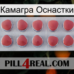 Камагра Оснастки 18